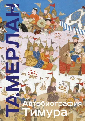 Тамерлан - Автобиография Тимура обложка книги