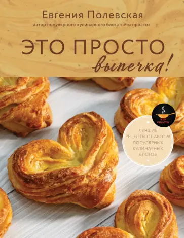 Евгения Полевская - Это просто выпечка! Лучшие рецепты с Евгенией Полевской Евгения Полевская - Это просто выпечка! Лучшие рецепты с Евгенией Полевской обложка книги