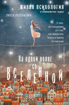 Люся Лесенкова - На одной волне со Вселенной. Живая психология и немножечко чудес. О тебе, об отношениях обложка книги