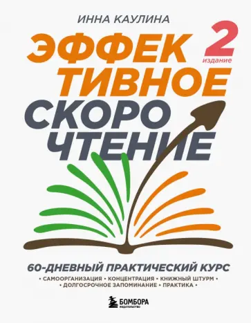 Инна Каулина - Эффективное скорочтение. 60-дневный практический курс обложка книги