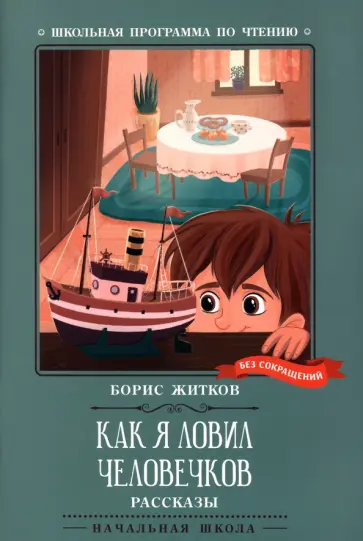 Борис Житков - Как я ловил человечков обложка книги