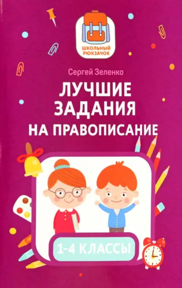 Сергей Зеленко - Лучшие задания на правописание Сергей Зеленко - Лучшие задания на правописание обложка книги