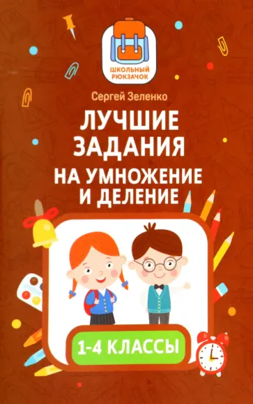 Сергей Зеленко - Лучшие задания на умножение и деление Сергей Зеленко - Лучшие задания на умножение и деление обложка книги