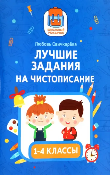 Любовь Свичкарёва - Лучшие задания на чистописание Любовь Свичкарёва - Лучшие задания на чистописание обложка книги