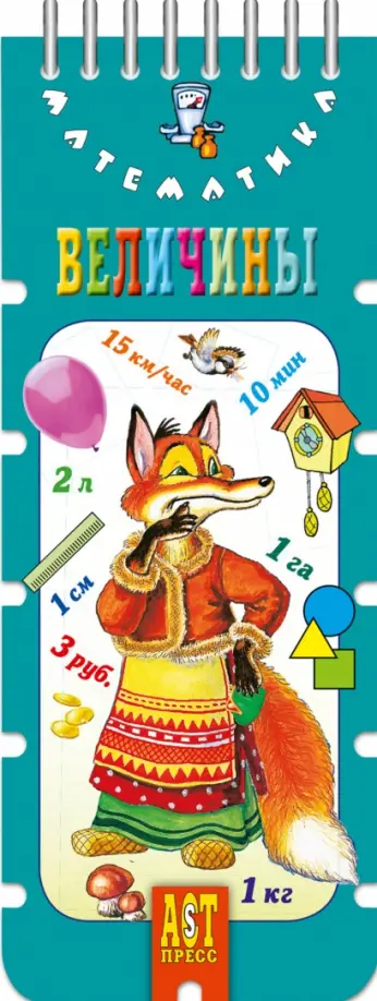 Волшебный шнурок. Величины обложка книги