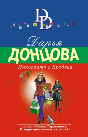 Дарья Донцова - Инкогнито с Бродвея обложка книги