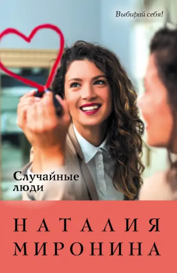 Наталия Миронина - Случайные люди обложка книги