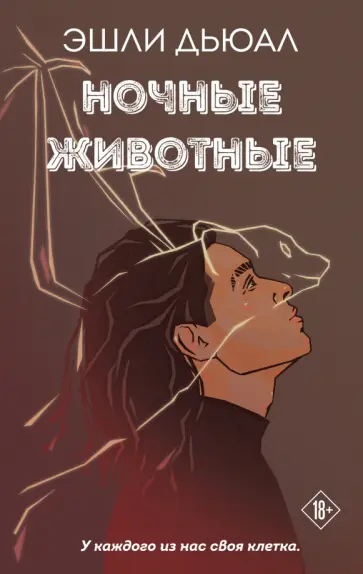 Эшли Дьюал - Ночные животные обложка книги