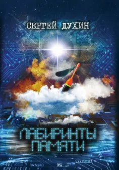 Сергей Духин - Лабиринты памяти. Рассказы Сергей Духин - Лабиринты памяти. Рассказы обложка книги