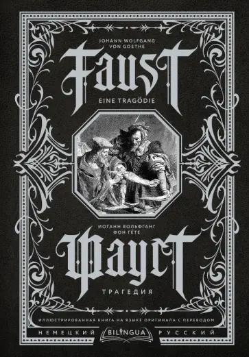 Иоганн Гете - Фауст. Трагедия = Faust. Eine Tragodie обложка книги