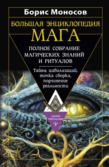 Борис Моносов - Большая энциклопедия мага. Полное собрание обложка книги