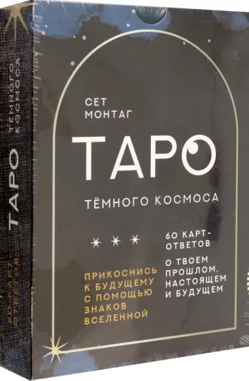 Сет Монтаг - Таро Тёмного Космоса. Прикоснись к будущему с помощью знаков Вселенной. 60 карт-ответов обложка книги