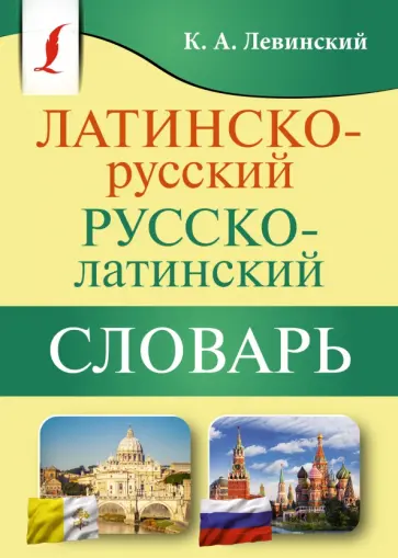 Константин Левинский - Латинско-русский русско-латинский словарь обложка книги