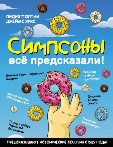 Полтни, Хикс - Симпсоны всё предсказали! обложка книги