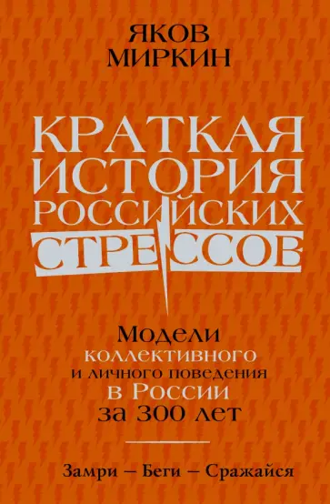 Яков Миркин - Краткая история российских стрессов. Модели коллективного и личного поведения в России за 300 лет обложка книги