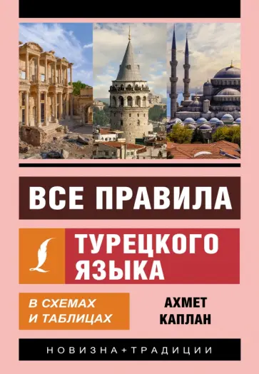 Ахмет Каплан - Все правила турецкого языка в схемах и таблицах обложка книги