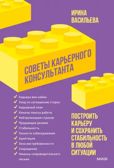 Ирина Васильева - Советы карьерного консультанта. Построить карьеру и сохранить стабильность в любой ситуации Ирина Васильева - Советы карьерного консультанта. Построить карьеру и сохранить стабильность в любой ситуации обложка книги