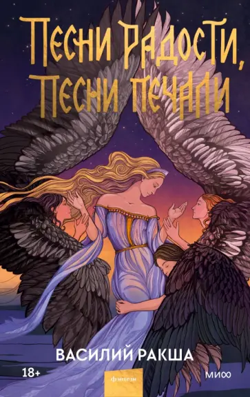 Василий Ракша - Песни радости, песни печали обложка книги