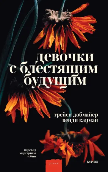 Добмайер, Кацман - Девочки с блестящим будущим обложка книги