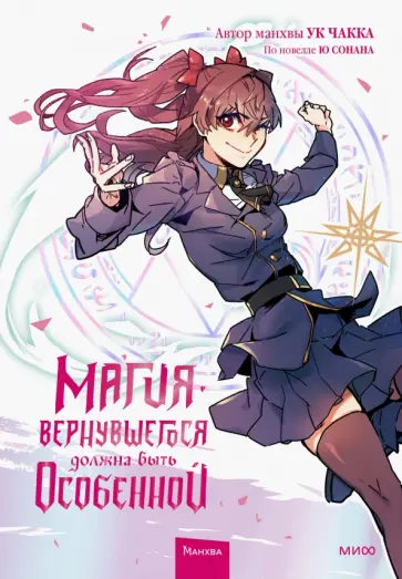 Ук, Ю - Магия вернувшегося должна быть особенной. Том 2 обложка книги