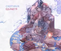Cкетчбук Djuney9 обложка книги