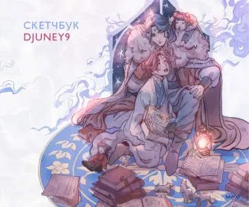 Cкетчбук Djuney9 обложка книги