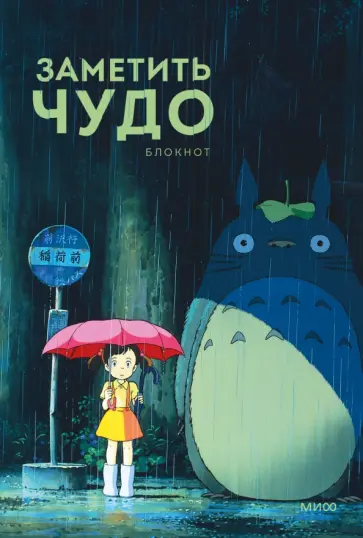 Блокнот Заметить чудо, А5 обложка книги