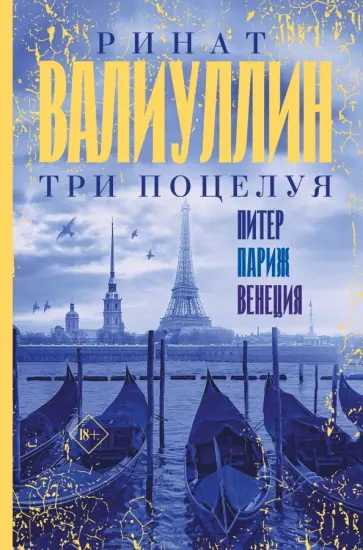 Ринат Валиуллин - Три поцелуя. Питер, Париж, Венеция обложка книги