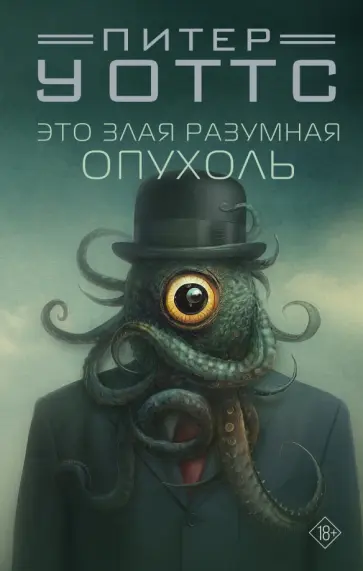 Питер Уоттс - Это злая разумная опухоль обложка книги