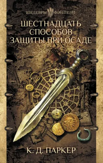 К. Паркер - Шестнадцать способов защиты при осаде К. Паркер - Шестнадцать способов защиты при осаде обложка книги
