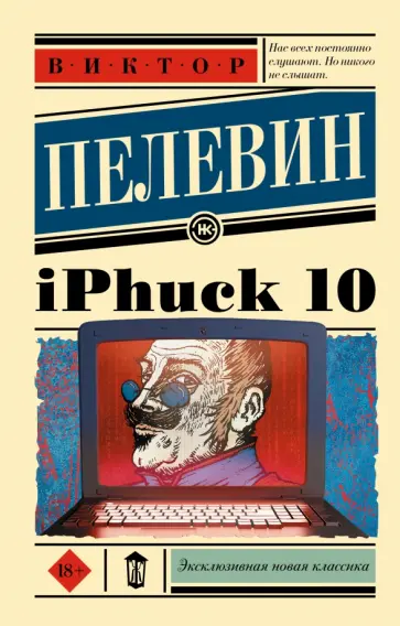 Виктор Пелевин - iPhuck 10 обложка книги