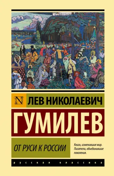 Лев Гумилев - От Руси к России обложка книги