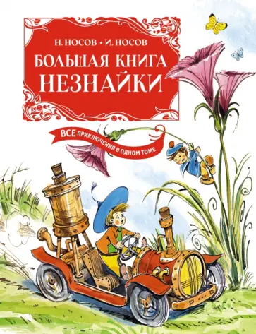 Носов, Носов - Большая книга Незнайки. Все приключения в одном томе Носов, Носов - Большая книга Незнайки. Все приключения в одном томе обложка книги