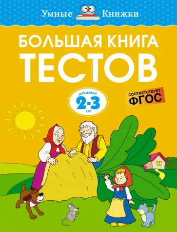Ольга Земцова - Большая книга тестов. 2-3 года Ольга Земцова - Большая книга тестов. 2-3 года обложка книги