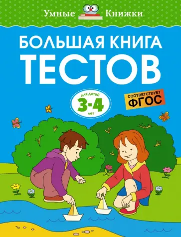 Ольга Земцова - Большая книга тестов. 3-4 года Ольга Земцова - Большая книга тестов. 3-4 года обложка книги