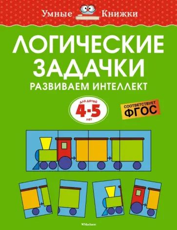 Ольга Земцова - Логические задачки. Развиваем интеллект. 4-5 лет Ольга Земцова - Логические задачки. Развиваем интеллект. 4-5 лет обложка книги