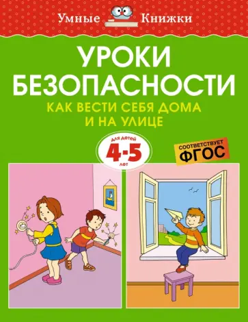 Ольга Земцова - Уроки безопасности. Как вести себя дома и на улице. 4-5 лет Ольга Земцова - Уроки безопасности. Как вести себя дома и на улице. 4-5 лет обложка книги