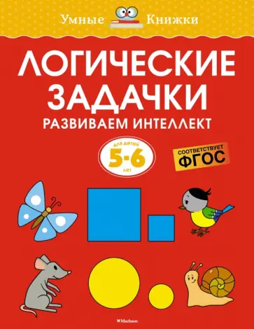 Ольга Земцова - Логические задачки. Развиваем интеллект. 5-6 лет обложка книги
