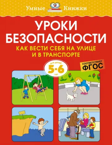 Ольга Земцова - Уроки безопасности. Как вести себя на улице и в транспорте. 5-6 лет Ольга Земцова - Уроки безопасности. Как вести себя на улице и в транспорте. 5-6 лет обложка книги
