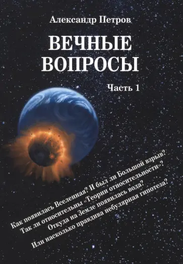 Александр Петров - Вечные вопросы. Часть 1 Александр Петров - Вечные вопросы. Часть 1 обложка книги