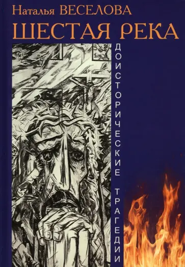 Наталья Веселова - Шестая река. Доисторические трагедии Наталья Веселова - Шестая река. Доисторические трагедии обложка книги