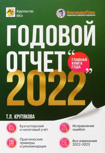 Татьяна Крутякова - Годовой отчет 2022 Татьяна Крутякова - Годовой отчет 2022 обложка книги