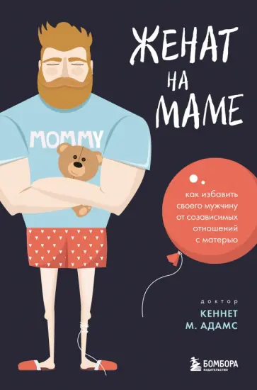 Кеннет Адамс - Женат на маме. Как избавить своего мужчину от созависимых отношений с матерью Кеннет Адамс - Женат на маме. Как избавить своего мужчину от созависимых отношений с матерью обложка книги