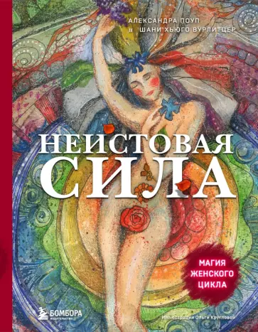 Поуп, Вурлитцер - Неистовая сила. Магия женского цикла обложка книги