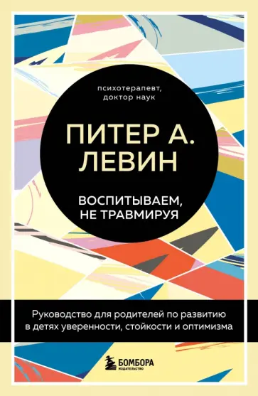 Левин, Клайн - Воспитываем, не травмируя. Руководство для родителей по развитию в детях уверенности, стойкости обложка книги