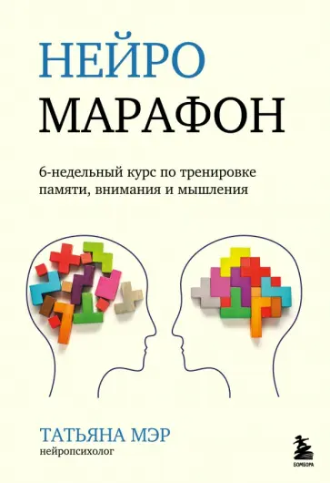 Татьяна Мэр - Нейромарафон. 6-недельный курс по тренировке восприятия, памяти, внимания и мышления обложка книги
