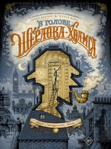 Дойл, Льерон - В голове Шерлока Холмса. Дело о скандальном билете обложка книги