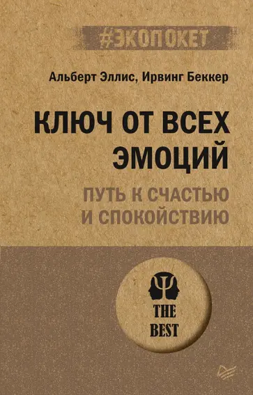 Эллис, Беккер - Ключ от всех эмоций. Путь к счастью и спокойствию Эллис, Беккер - Ключ от всех эмоций. Путь к счастью и спокойствию обложка книги