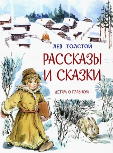 Лев Толстой - Рассказы и сказки Лев Толстой - Рассказы и сказки обложка книги
