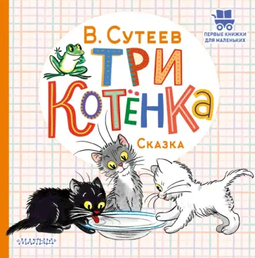 Владимир Сутеев - Три котёнка Владимир Сутеев - Три котёнка обложка книги